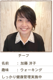 チーフ：加藤洋子