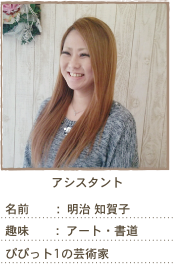 アシスタント：明治智賀子