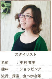 スタイリスト：中村育美