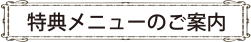 特典メニュー